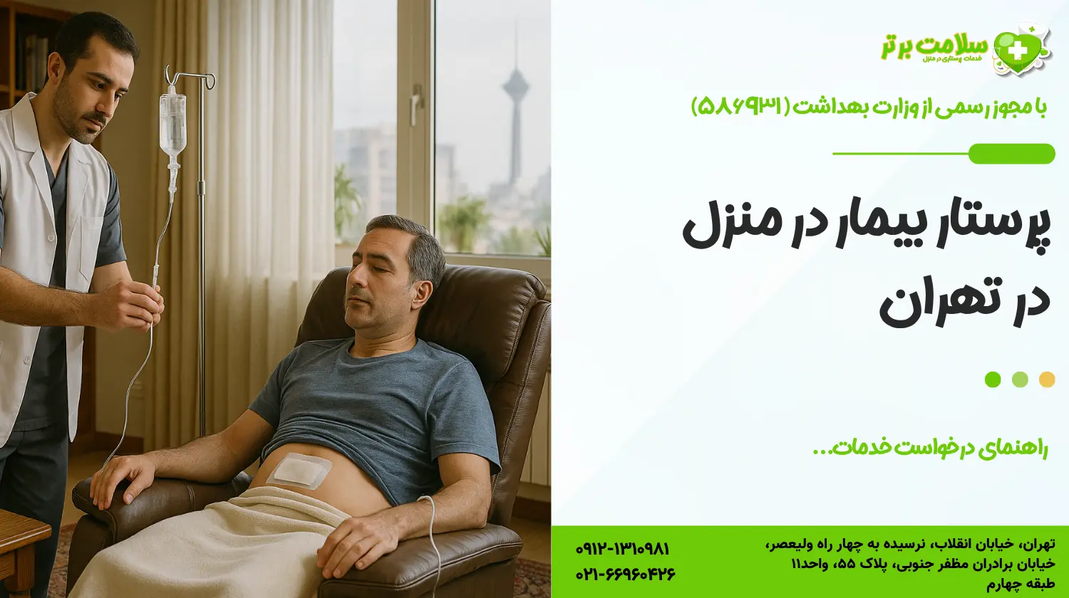 پرستار بیمار در منزل در تهران – راهنمای کامل درخواست خدمات